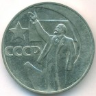 СССР, 1 рубль 1967 год