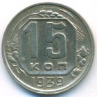 СССР, 15 копеек 1939 год
