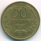 Болгария, 50 стотинок 1937 год (AU)