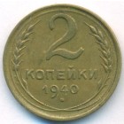 СССР, 2 копейки 1940 год (AU)