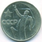 СССР, 50 копеек 1967 год