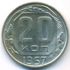 СССР, 20 копеек 1957 год (AU)
