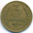 СССР, 3 копейки 1936 год