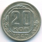 СССР, 20 копеек 1940 год