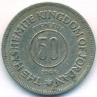 Иордания, 50 филсов 1964 год