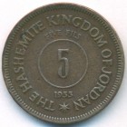 Иордания, 5 филсов 1955 год