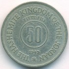Иордания, 50 филсов 1949 год