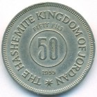 Иордания, 50 филсов 1955 год