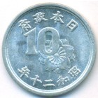 Япония, 10 сенов 1945 год (UNC)