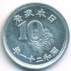 Япония, 10 сенов 1946 год (UNC)