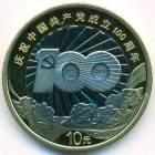 Китай,10 юаней 2021 год (UNC)