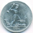 СССР, 50 копеек 1924 год (ТР)