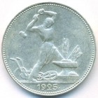 СССР, 50 копеек 1925 год (ПЛ) (AU)