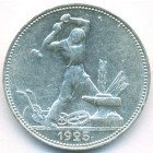 СССР, 50 копеек 1925 год (ПЛ) (AU)