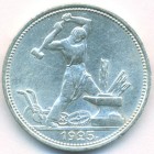 СССР, 50 копеек 1925 год (ПЛ) (AU)