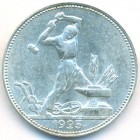 СССР, 50 копеек 1925 год (ПЛ) (AU)