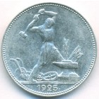 СССР, 50 копеек 1925 год (ПЛ) (AU)