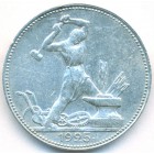 СССР, 50 копеек 1925 год (ПЛ)