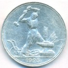 СССР, 50 копеек 1925 год (ПЛ) (AU)
