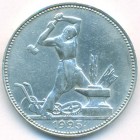 СССР, 50 копеек 1925 год (ПЛ)