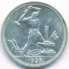 СССР, 50 копеек 1925 год (ПЛ) (AU)