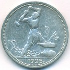 СССР, 50 копеек 1925 год (ПЛ)