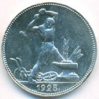 СССР, 50 копеек 1925 год (ПЛ)