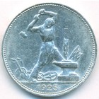 СССР, 50 копеек 1925 год (ПЛ)