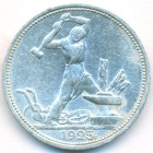 СССР, 50 копеек 1925 год (ПЛ) (AU)