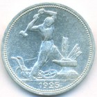 СССР, 50 копеек 1925 год (ПЛ) (AU)