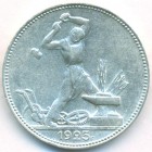 СССР, 50 копеек 1925 год (ПЛ) (AU)