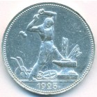 СССР, 50 копеек 1925 год (ПЛ) (AU)