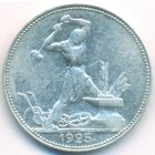 СССР, 50 копеек 1925 год (ПЛ)