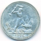 СССР, 50 копеек 1926 год (ПЛ)