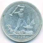 СССР, 50 копеек 1926 год (ПЛ)