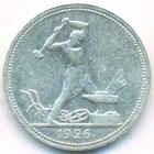 СССР, 50 копеек 1926 год (ПЛ) (AU)