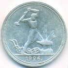 СССР, 50 копеек 1926 год (ПЛ) (AU)
