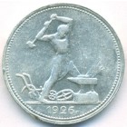 СССР, 50 копеек 1926 год (ПЛ) (AU)