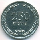 Израиль, 250 прут 1949 год (AU)