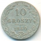 Царство Польское, 10 грошей 1840 год MW
