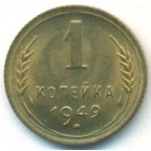 СССР, 1 копейка 1949 год (UNC)