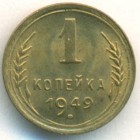 СССР, 1 копейка 1949 год (UNC)
