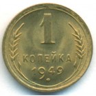 СССР, 1 копейка 1949 год (UNC)