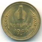 СССР, 1 копейка 1949 год (UNC)
