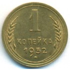 СССР, 1 копейка 1952 год (UNC)