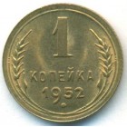 СССР, 1 копейка 1952 год (UNC)