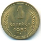 СССР, 1 копейка 1952 год (UNC)