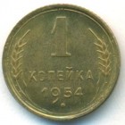 СССР, 1 копейка 1954 год (UNC)