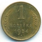 СССР, 1 копейка 1954 год (UNC)