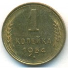 СССР, 1 копейка 1954 год (UNC)